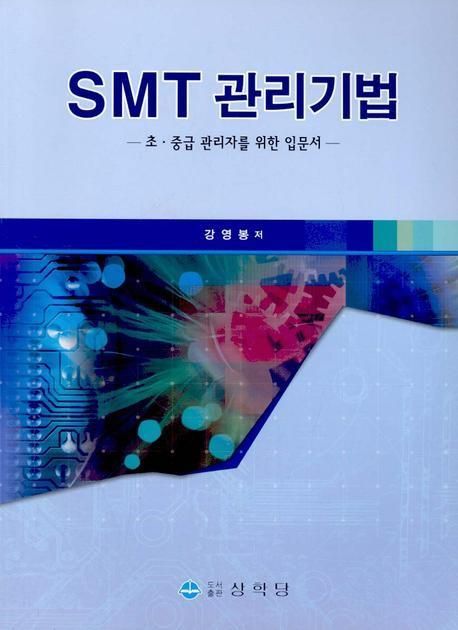 SMT 관리기법 - 들어가며